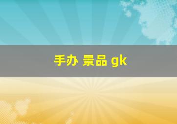 手办 景品 gk